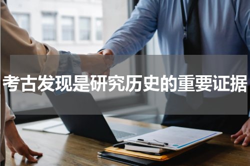考古发现是研究历史的重要证据