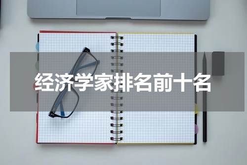 经济学家排名前十名