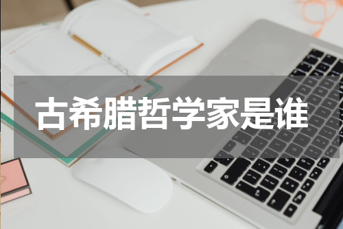 古希腊哲学家是谁