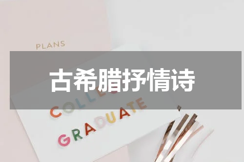 古希腊抒情诗
