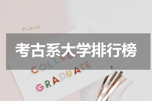 考古系大学排行榜
