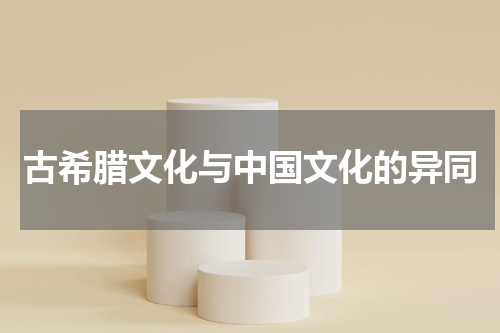 古希腊文化与中国文化的异同