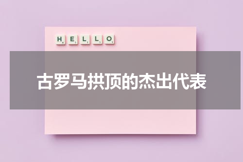 古罗马拱顶的杰出代表