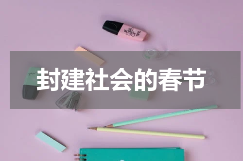 封建社会的春节