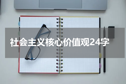 社会主义核心价值观24字