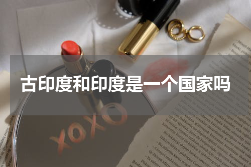 古印度和印度是一个国家吗