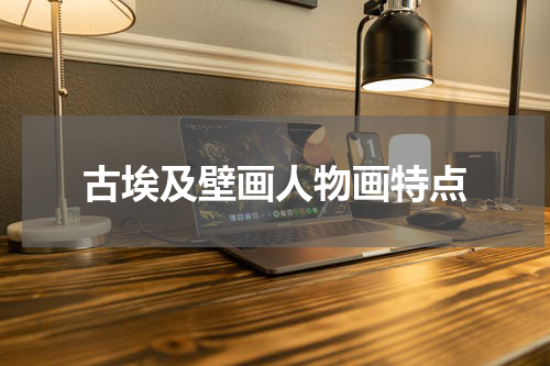 古埃及壁画人物画特点