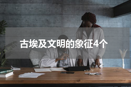 古埃及文明的象征4个