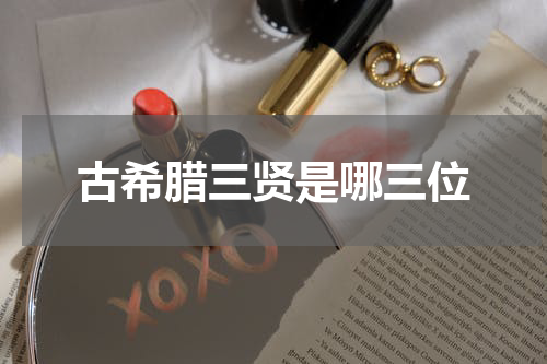 古希腊三贤是哪三位