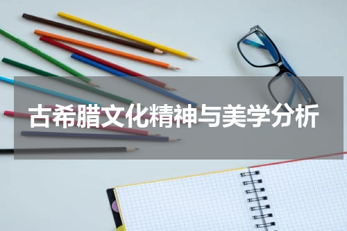 古希腊文化精神与美学分析