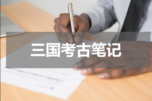 三国考古笔记