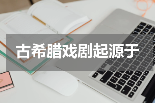 古希腊戏剧起源于