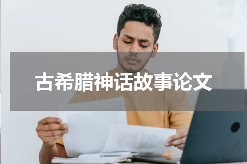 古希腊神话故事论文