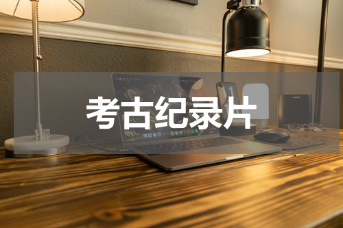 考古纪录片