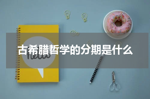 古希腊哲学的分期是什么
