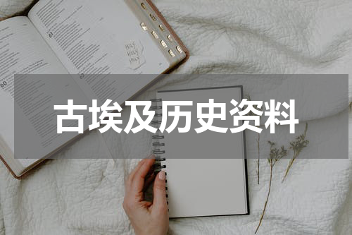 古埃及历史资料