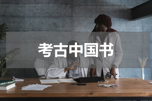 考古中国书