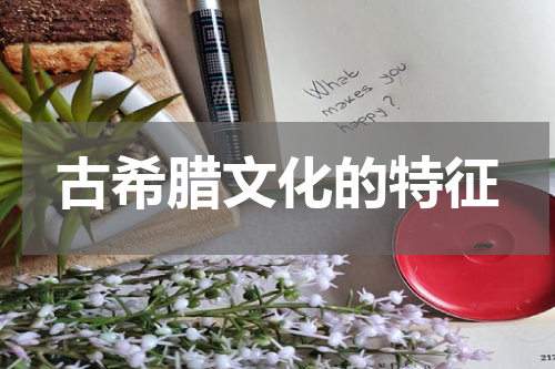 古希腊文化的特征