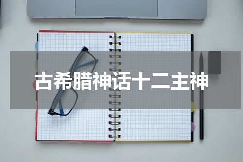 古希腊神话十二主神