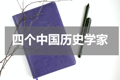四个中国历史学家