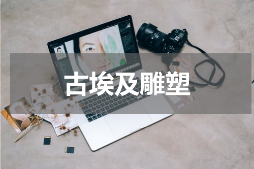 古埃及雕塑