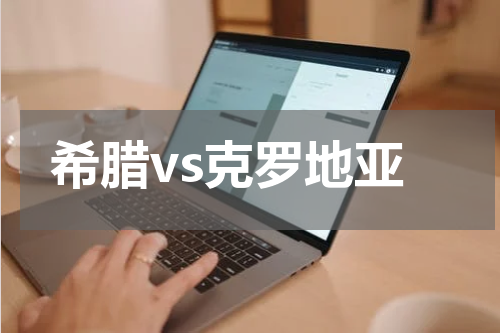 希腊vs克罗地亚