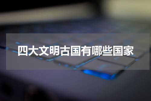 四大文明古国有哪些国家