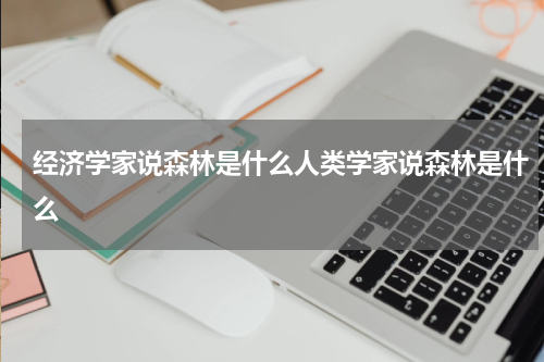 经济学家说森林是什么人类学家说森林是什么