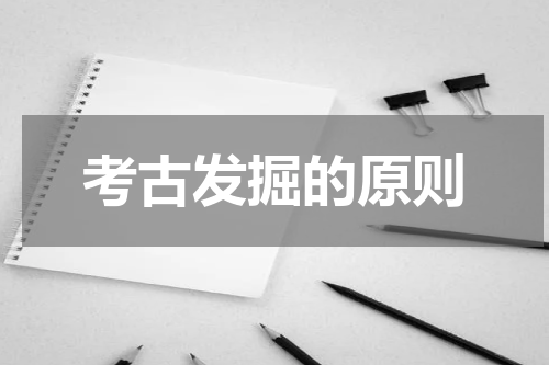 考古发掘的原则
