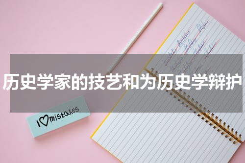 历史学家的技艺和为历史学辩护