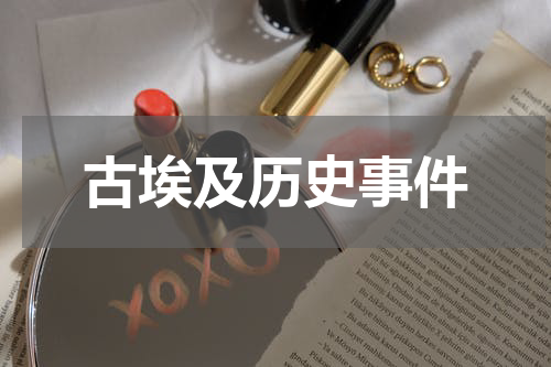 古埃及历史事件