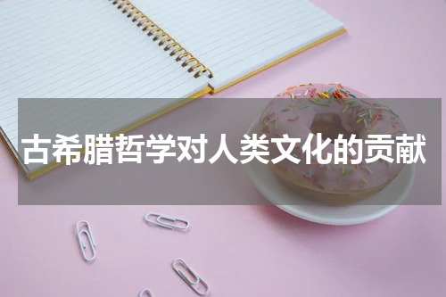 古希腊哲学对人类文化的贡献