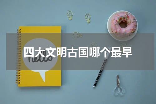 四大文明古国哪个最早
