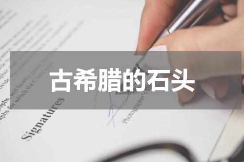 古希腊的石头