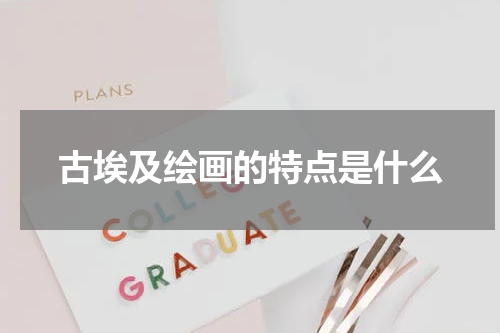 古埃及绘画的特点是什么