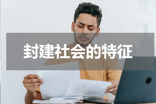 封建社会的特征