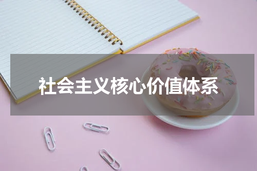 社会主义核心价值体系