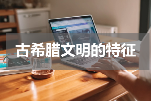古希腊文明的特征