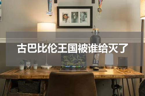 古巴比伦王国被谁给灭了