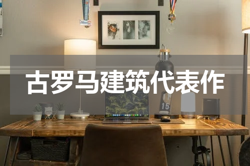 古罗马建筑代表作
