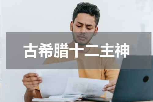 古希腊十二主神
