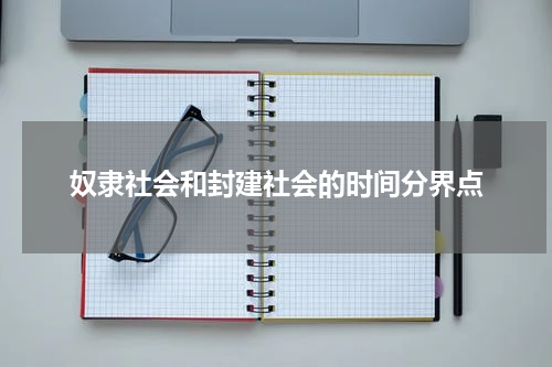 奴隶社会和封建社会的时间分界点
