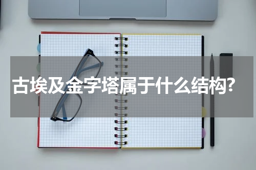 古埃及金字塔属于什么结构?