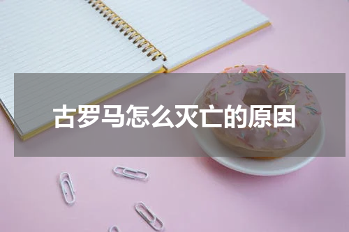 古罗马怎么灭亡的原因
