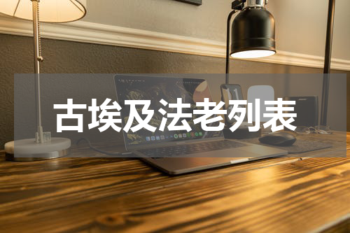 古埃及法老列表