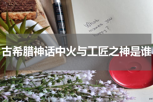 古希腊神话中火与工匠之神是谁