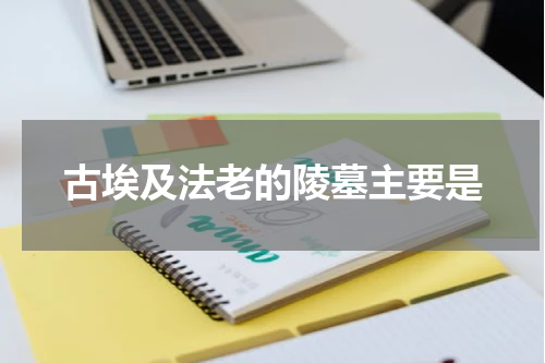 古埃及法老的陵墓主要是