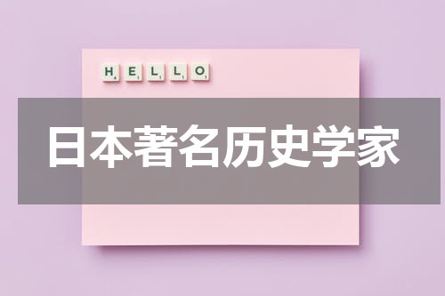 日本著名历史学家