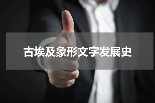 古埃及象形文字发展史