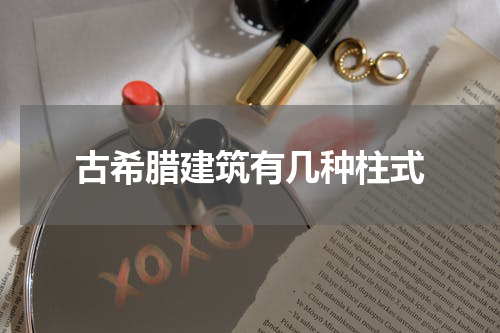 古希腊建筑有几种柱式